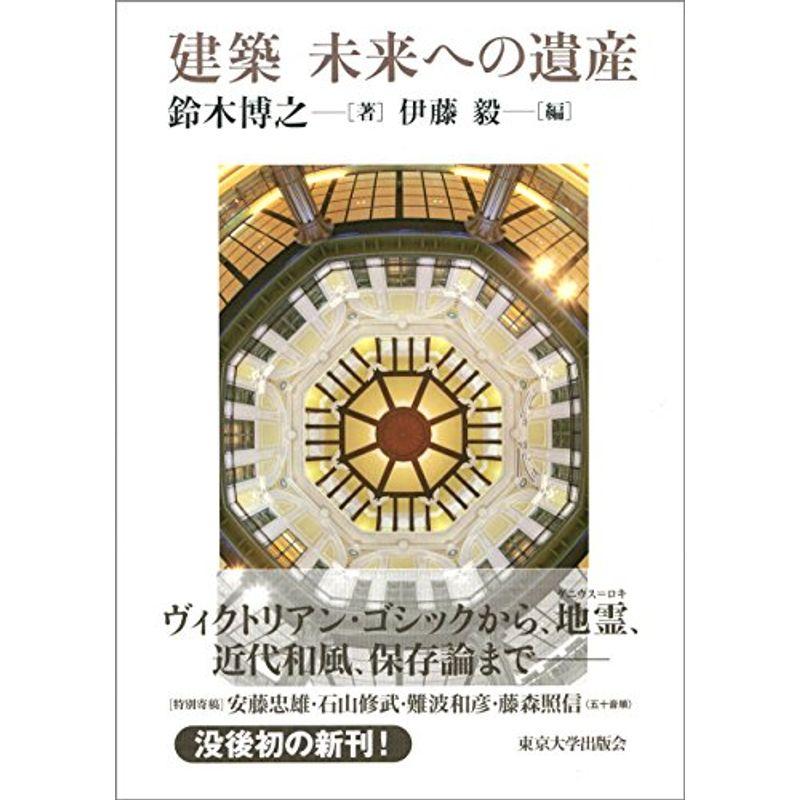 建築 未来への遺産 建築工学全般 建築 未来への遺産 建築工学全般