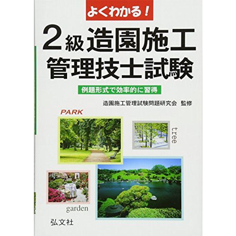よくわかる2級造園施工管理技士試験 例題形式で効率的に習得 国家 資格シリーズ 80 us Papa 通販 Yahoo ショッピング