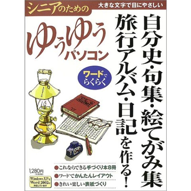 自分史 句集 絵てがみ集 旅行アルバム 日記を作る シニアのためのゆうゆうパソコン 010us Papa 通販 Yahoo ショッピング