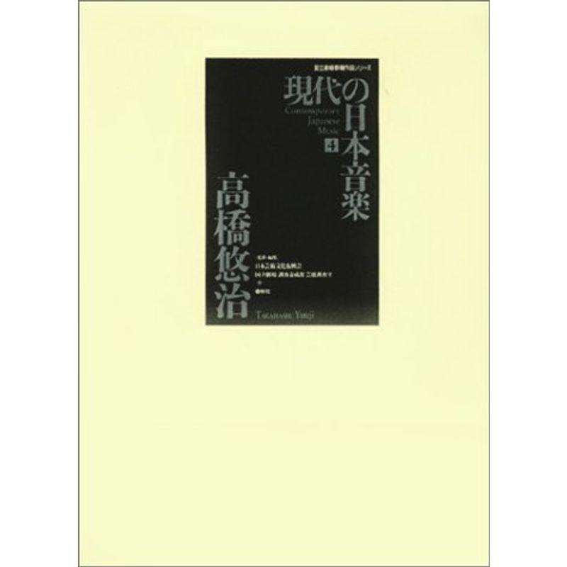 現代の日本音楽 (4) (国立劇場委嘱作品シリーズ) 民謡