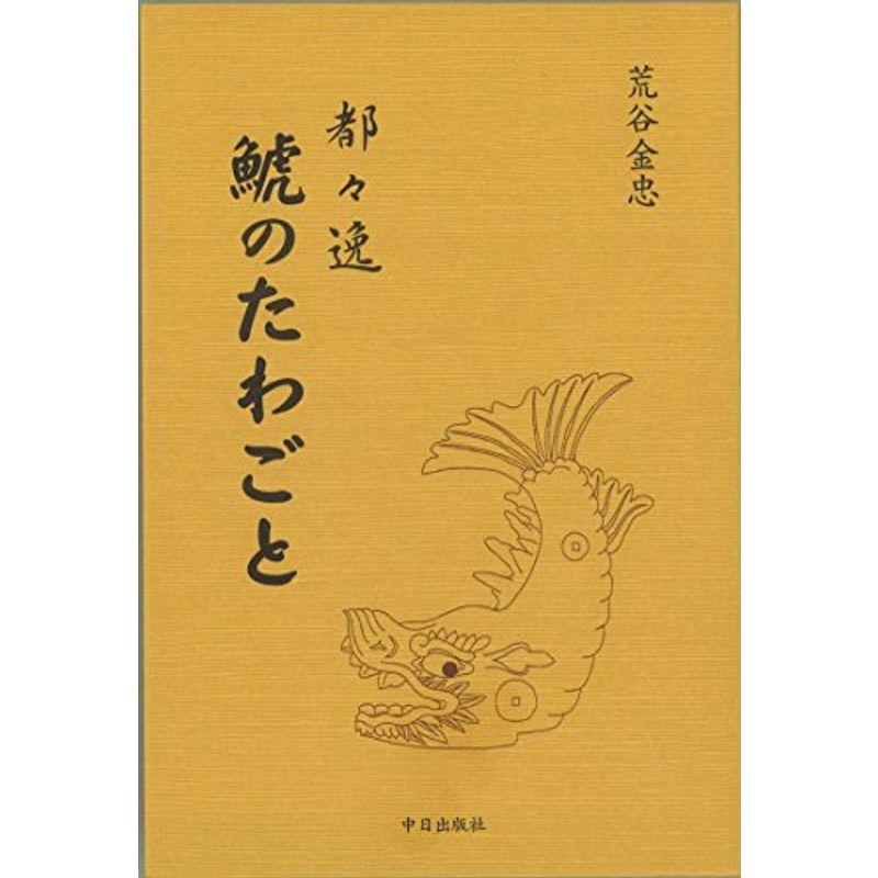 都々逸 鯱のたわごと 民謡 Owircmolas Pl