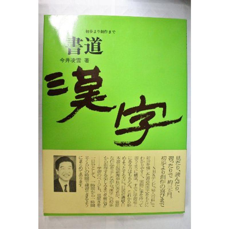 書道 漢字 初歩より創作まで us Papa 通販 Yahoo ショッピング
