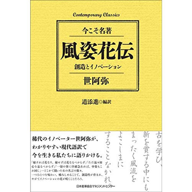 コンテンポラリー クラシックス 風姿花伝 創造とイノベーション Contemporary Classics 今こそ名著 us Papa 通販 Yahoo ショッピング
