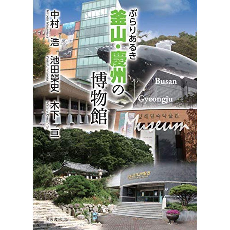 ぶらりあるき釜山・慶州の博物館 美術館ガイド