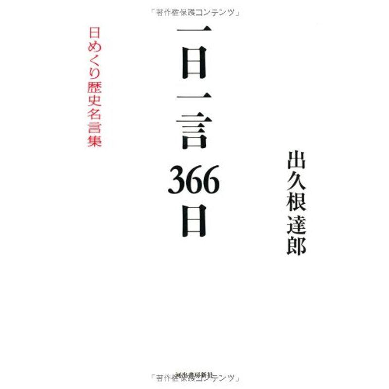 一日一言366日 日めくり歴史名言集 us Papa 通販 Yahoo ショッピング