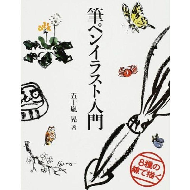 筆ペンイラスト入門 8種の線で描く us Papa 通販 Yahoo ショッピング