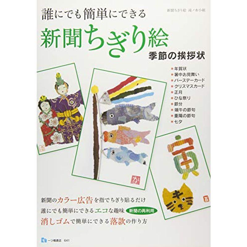 誰にでも簡単にできる 新聞ちぎり絵 季節の挨拶状 us Papa 通販 Yahoo ショッピング