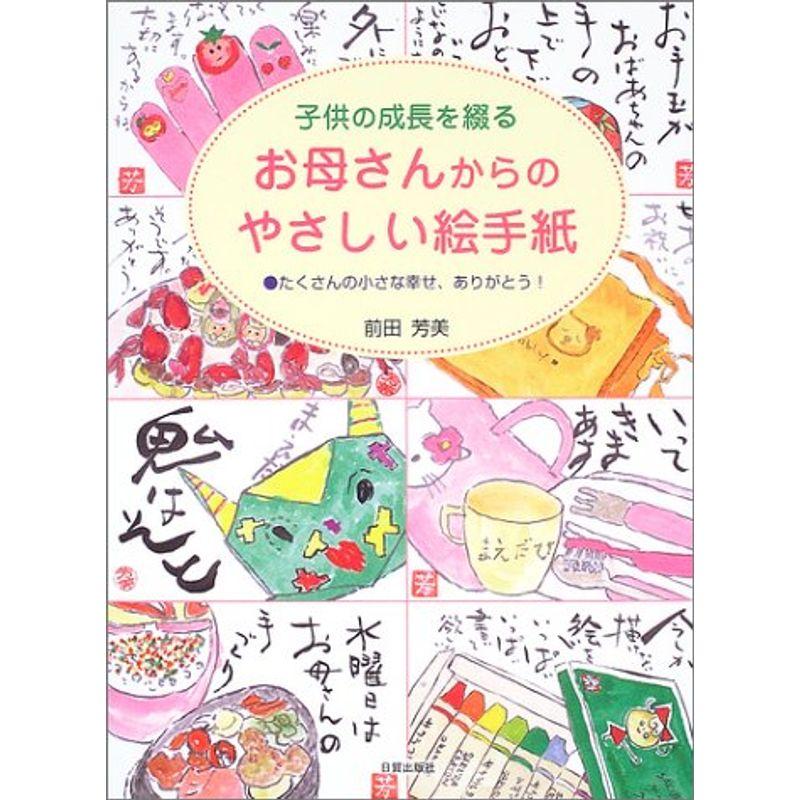 子供の成長を綴るお母さんからのやさしい絵手紙 たくさんの小さな幸せ ありがとう us Papa 通販 Yahoo ショッピング