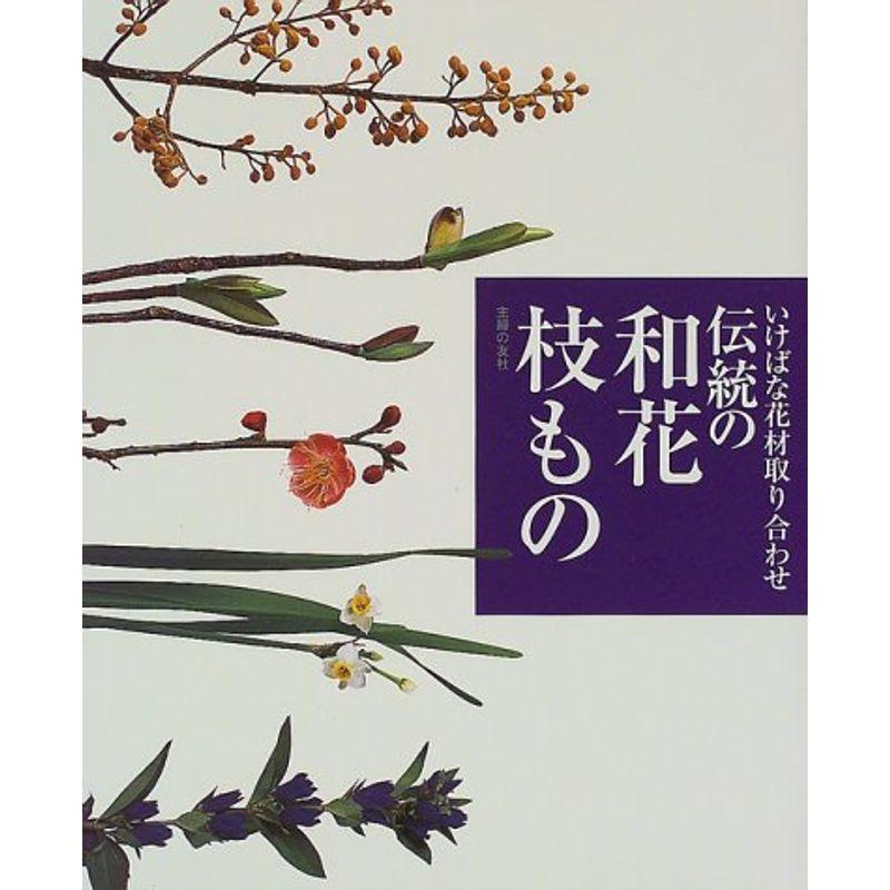 伝統の和花 枝もの いけばな花材取り合わせ us Papa 通販 Yahoo ショッピング