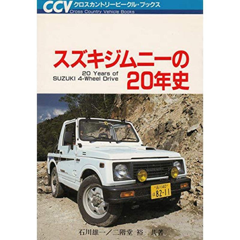 スズキジムニーの年史 自動車 オートバイ Papa のスズキジムニーの年史 クロスカントリービークル ブックス usならショッピング ランキングや口コミも豊富なネット通販 更にお得なpaypay残高も スマホアプリも充実で毎日どこからでも気に