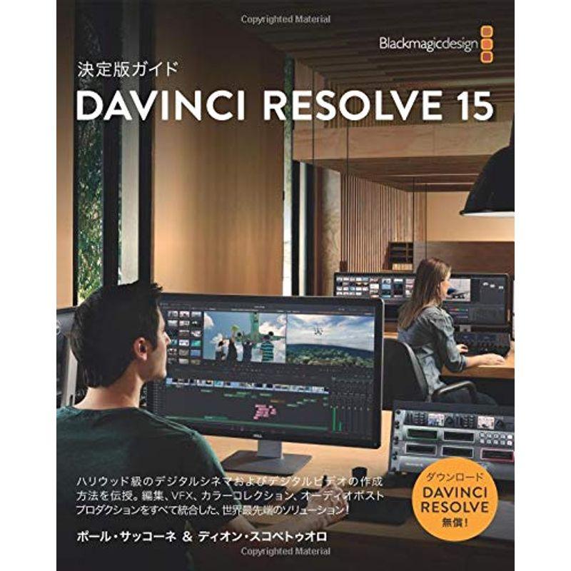 Davinci Resolve 15 公式ガイドブック 日本語版 カメラ ビデオ全般