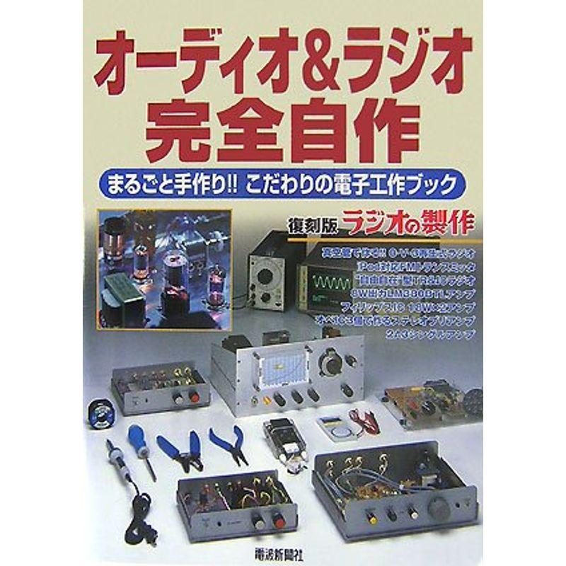 国産 オーディオ ラジオ完全自作 まるごと手作りこだわりの電子工作ブック 楽天カード分割 Www Sei Ba Gov Br