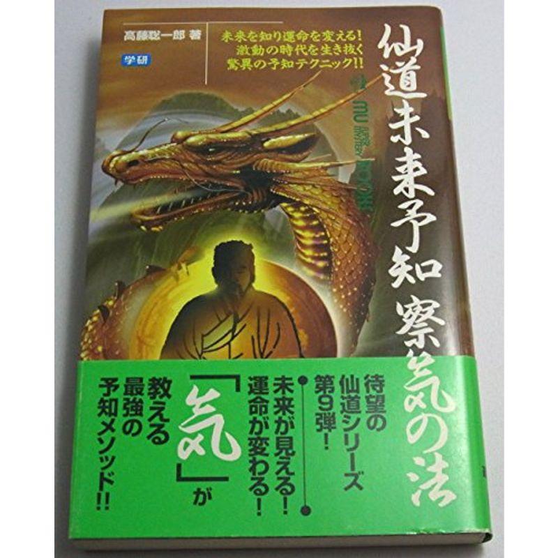 仙道未来予知 察気の法 (ムー・スーパー・ミステリー・ブックス) 占い全般 仙道未来予知 察気の法 (ムー・スーパー・ミステリー・ブックス) 占い全般