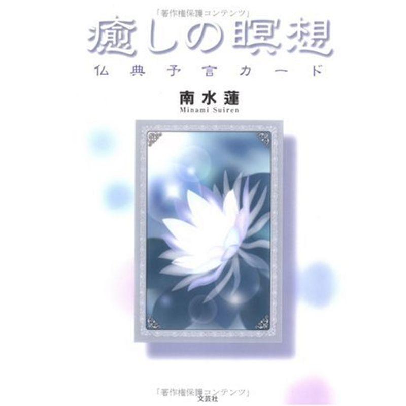 癒しの瞑想 仏典予言カード 20211119225214 02103us PAPA 【44%OFF】の 癒しの瞑想 仏典予言カード 20211119225214 02103us PAPA 【44%OFF】の