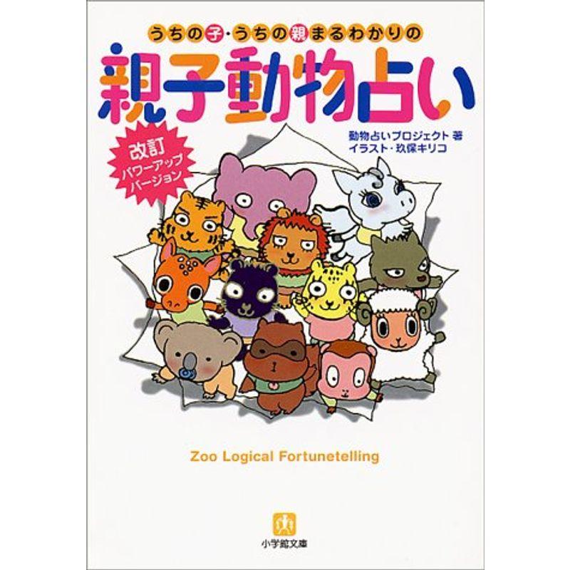 うちの子 うちの親まるわかりの親子動物占い 小学館文庫 004us Papa 通販 Yahoo ショッピング