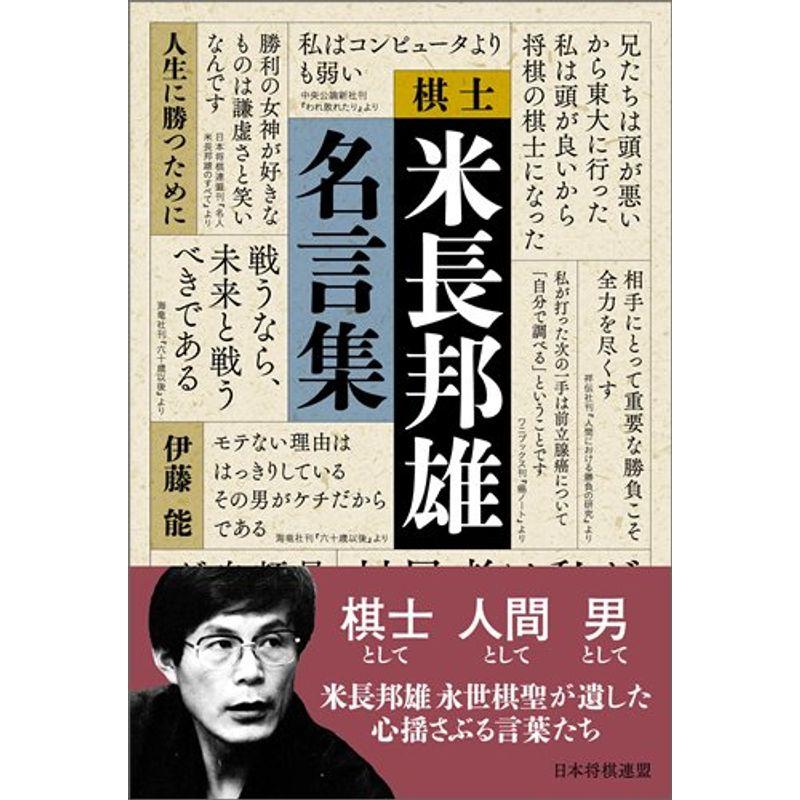 棋士米長邦雄名言集 人生に勝つために us Papa 通販 Yahoo ショッピング
