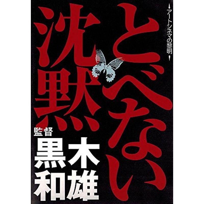 とべない沈黙 邦画 Dvd ファンタジー Papa Dvd usならショッピング ランキングや口コミも豊富なネット通販 更にお得なpaypay残高も スマホアプリも充実で毎日どこからでも気になる商品をその場でお求めいただけます Dvd 映像ソフト