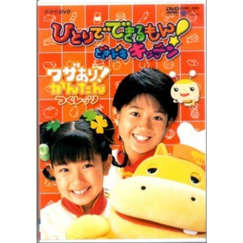 NHKひとりでできるもん どきドキキッチン DVD