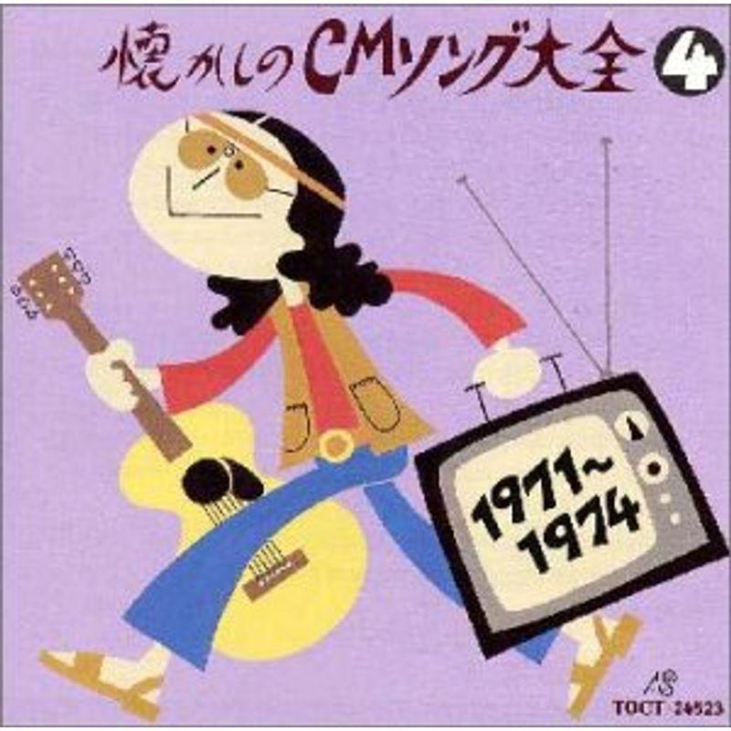 格安saleスタート 懐かしのcmソング大全4 邦楽 Www Festivaldechaillol Com