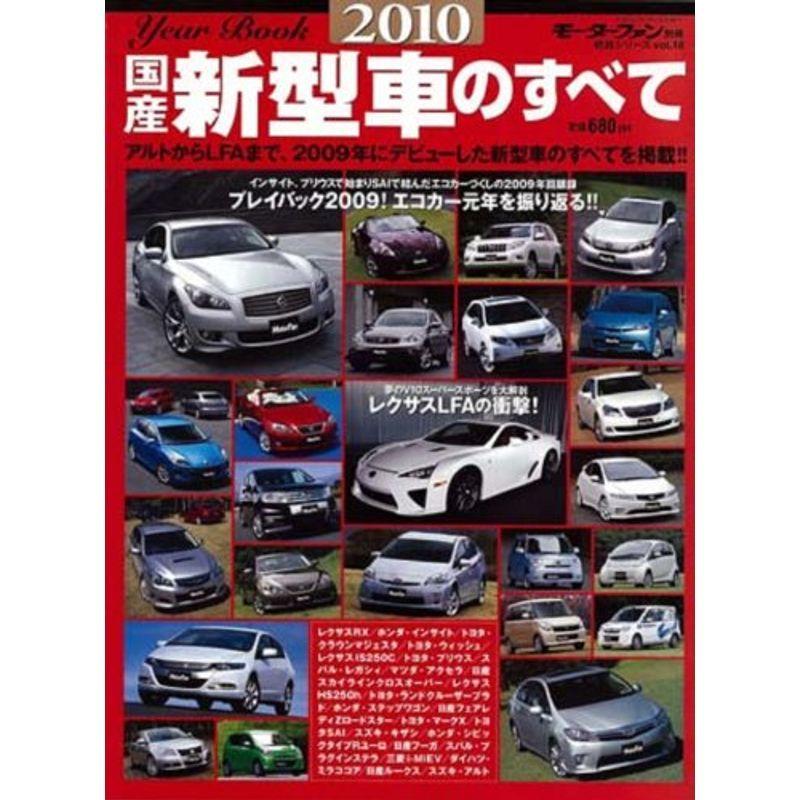 保証書付 国産新型車のすべて 10年 モーターファン別冊 統括シリーズ Vol 18 即発送可能 Turningheadskennel Com