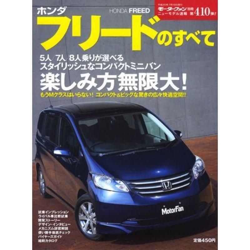 ホンダフリードのすべて (モーターファン別冊 ニューモデル速報 第410