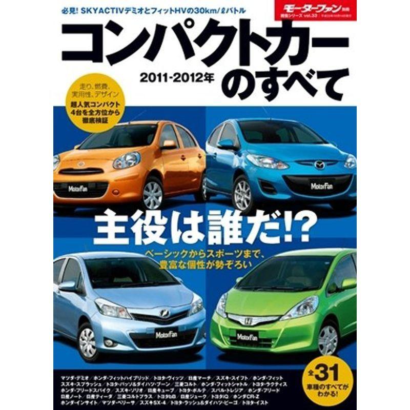絶対一番安い コンパクトカーのすべて 11 12年 モーターファン別冊 統括シリーズ Vol 33 宅送 Turningheadskennel Com
