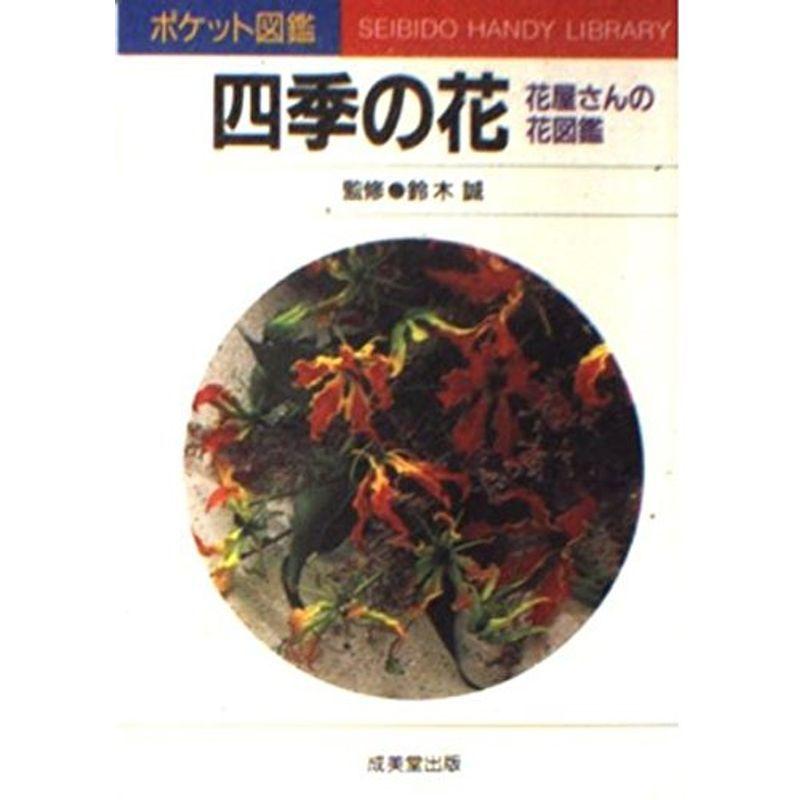 四季の花 花屋さんの花図鑑 ポケット図鑑 us Papa 通販 Yahoo ショッピング