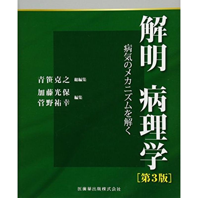 解明 病理学 第3版 病気のメカニズムを解く HlEpt7v93f, 医学、薬学、看護 - www.tangailmats.edu.bd 解明 病理学 第3版 病気のメカニズムを解く HlEpt7v93f, 医学、薬学、看護 - www.tangailmats.edu.bd