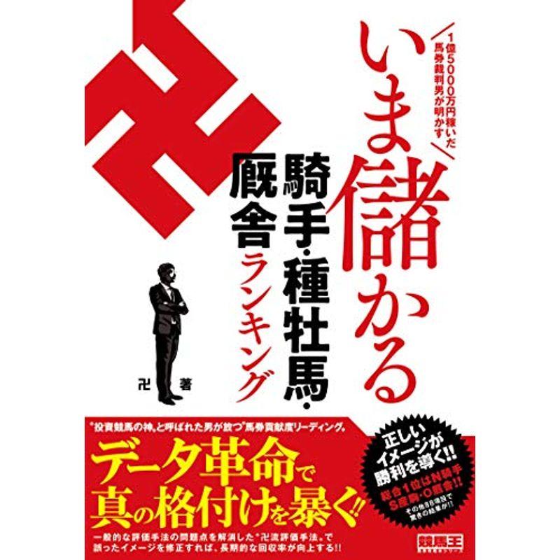 1億5000万円稼いだ馬券裁判男が明かす いま儲かる騎手 種牡馬 厩舎ランキング 競馬王馬券攻略本シリーズ us Papa 通販 Yahoo ショッピング