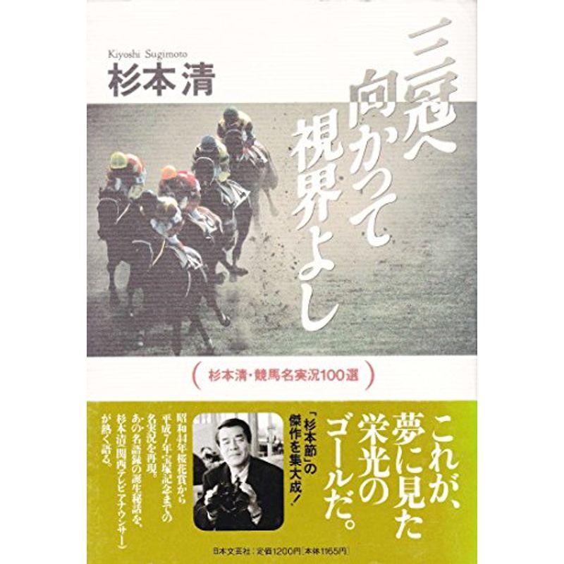 三冠へ向かって視界よし 杉本清 競馬名実況100選 005us Papa 通販 Yahoo ショッピング