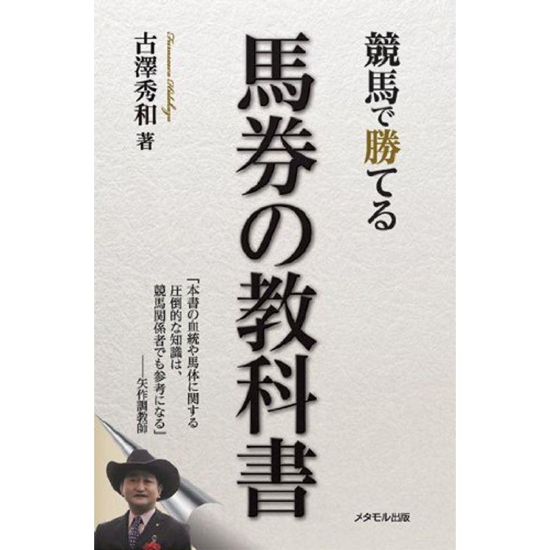 競馬で勝てる 馬券の教科書 us Papa 通販 Yahoo ショッピング