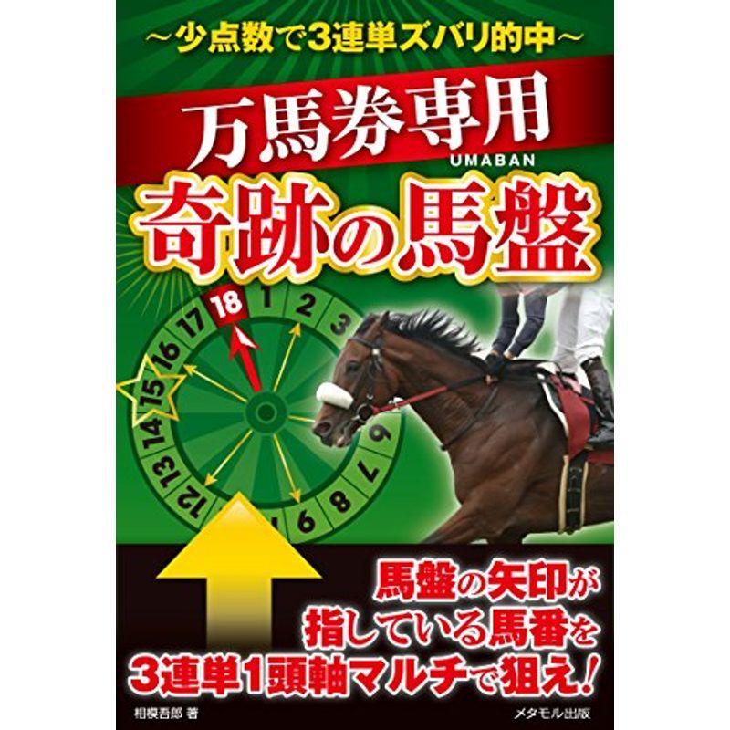 少点数で3連単ズバリ的中 万馬券専用奇跡の馬盤 007us Papa 通販 Yahoo ショッピング