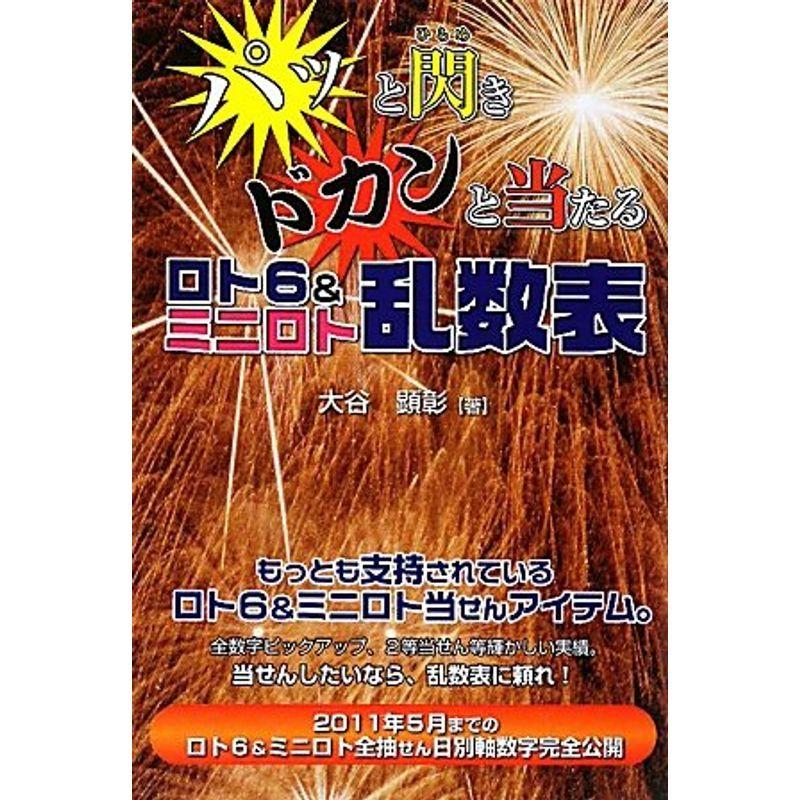 気質アップ パッと閃きドカンと当たるロト6 ミニロト乱数表 ギャンブル財テクブックス お1人様1点限り Stjamesoldhill Org Uk