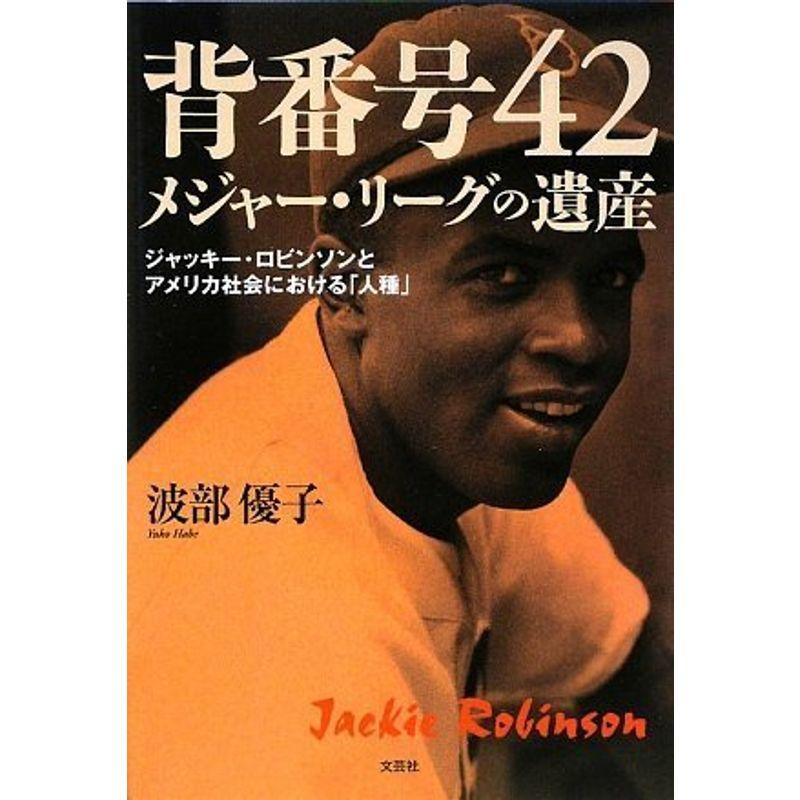 背番号42 メジャー リーグの遺産 ジャッキー ロビンソンとアメリカ社会における 人種 us Papa 通販 Yahoo ショッピング