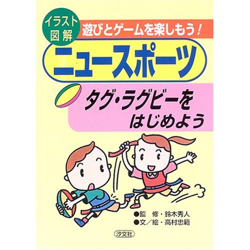 タグ ラグビーをはじめよう イラスト図解 遊びとゲームを楽しもうニュースポーツ イラスト図解遊びとゲームを楽しもうニュースポーツ us Papa 通販 Yahoo ショッピング