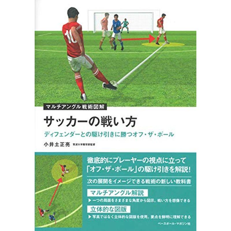サッカーの戦い方 ディフェンダーとの駆け引きに勝つオフ ザ ボール マルチアングル戦術図解 us Papa 通販 Yahoo ショッピング