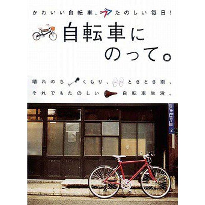 自転車 に 乗っ て 歌詞