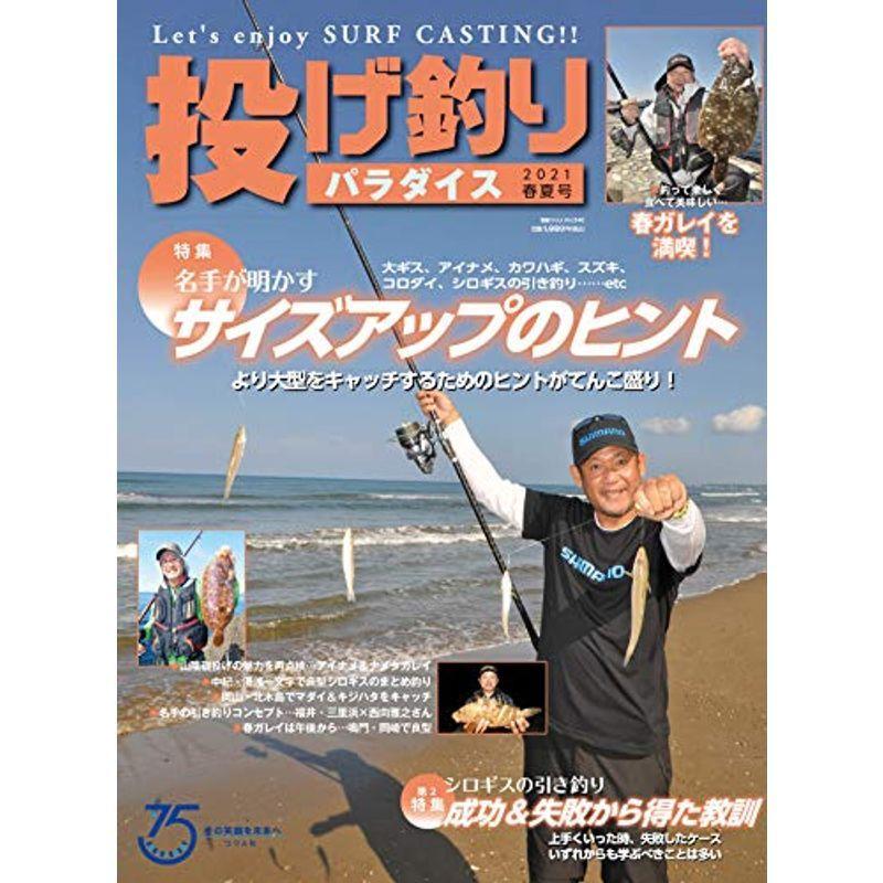 内祝い 投げ釣りパラダイス 21春夏号 別冊つり人 Vol 540 55 以上節約 Turningheadskennel Com