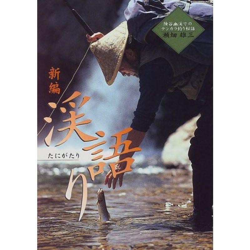 新編 渓語り 険谷幽渓でのテンカラ釣り秘話 us Papa 通販 Yahoo ショッピング