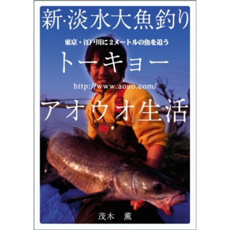 新 淡水大魚釣りトーキョーアオウオ生活 東京 江戸川に2メートルの魚を追う 釣り全般 Aimlytics Ai