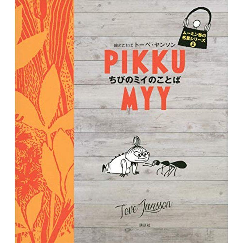 ムーミン谷の名言シリーズ2 ちびのミイのことば 000us Papa 通販 Yahoo ショッピング