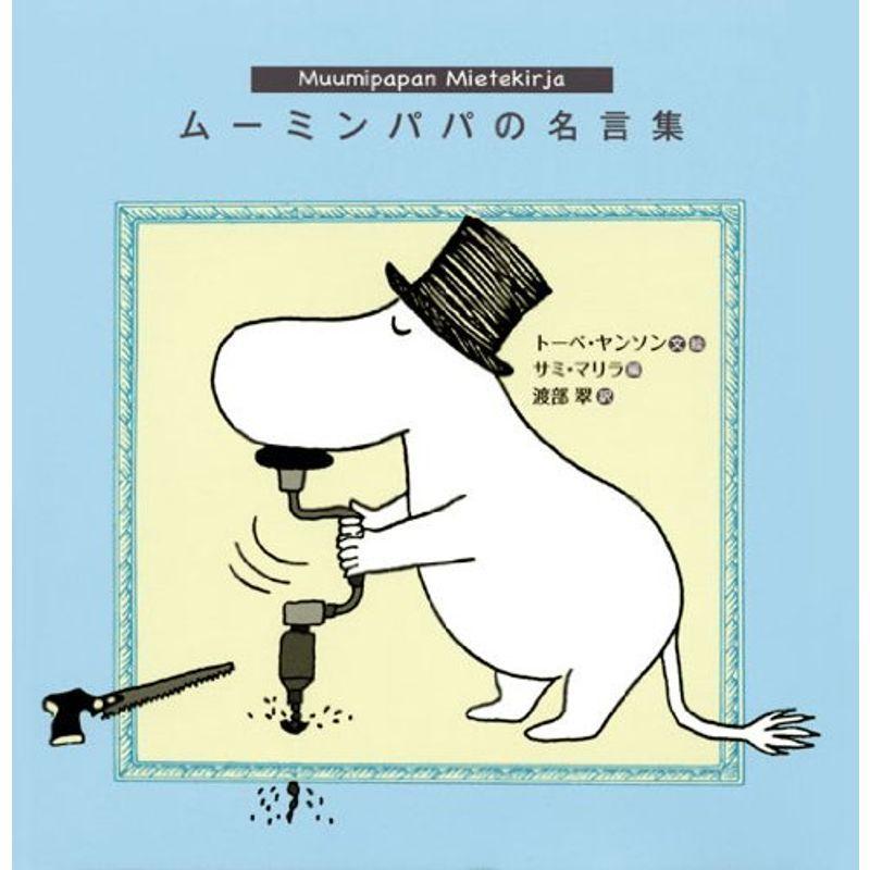 ムーミン名言集 セット 最高品質の