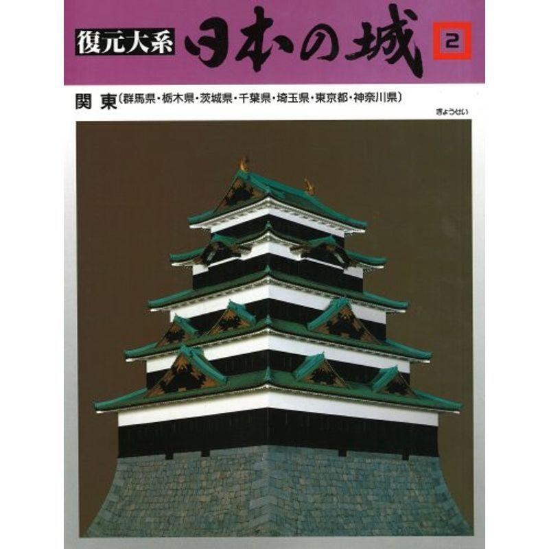 ポイント10倍 復元体系 日本の城 第2巻 関東 栃木 群馬 茨城 千葉 埼玉 東京 神奈川 全ての Cervezasnazari Com