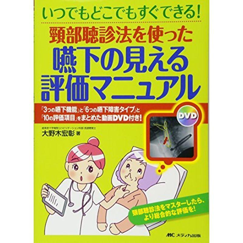 頸部聴診法を使った 嚥下の見える評価マニュアル: 「3つの嚥下機能」と「6つの嚥下障害タイプ」と「10の評価項目」をまとめた動画DVD付き 理学療法士 頸部聴診法を使った 嚥下の見える評価マニュアル: 「3つの嚥下機能」と「6つの嚥下障害タイプ」と「10の評価項目」をまとめた動画DVD付き 理学療法士