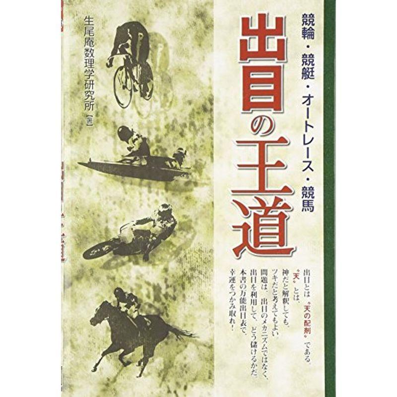 競輪 競艇 オートレース 競馬 出目の王道 ギャンブル財テクブックス 競輪 競艇 Myleet Com