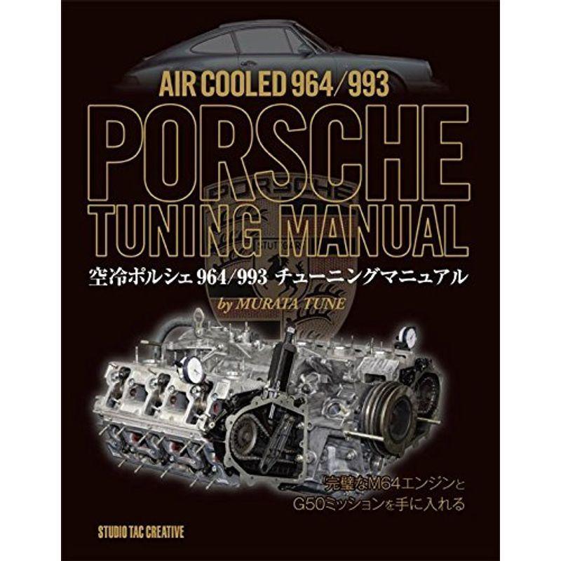 値引 空冷ポルシェ964 993チューニングマニュアル Web限定 Turningheadskennel Com