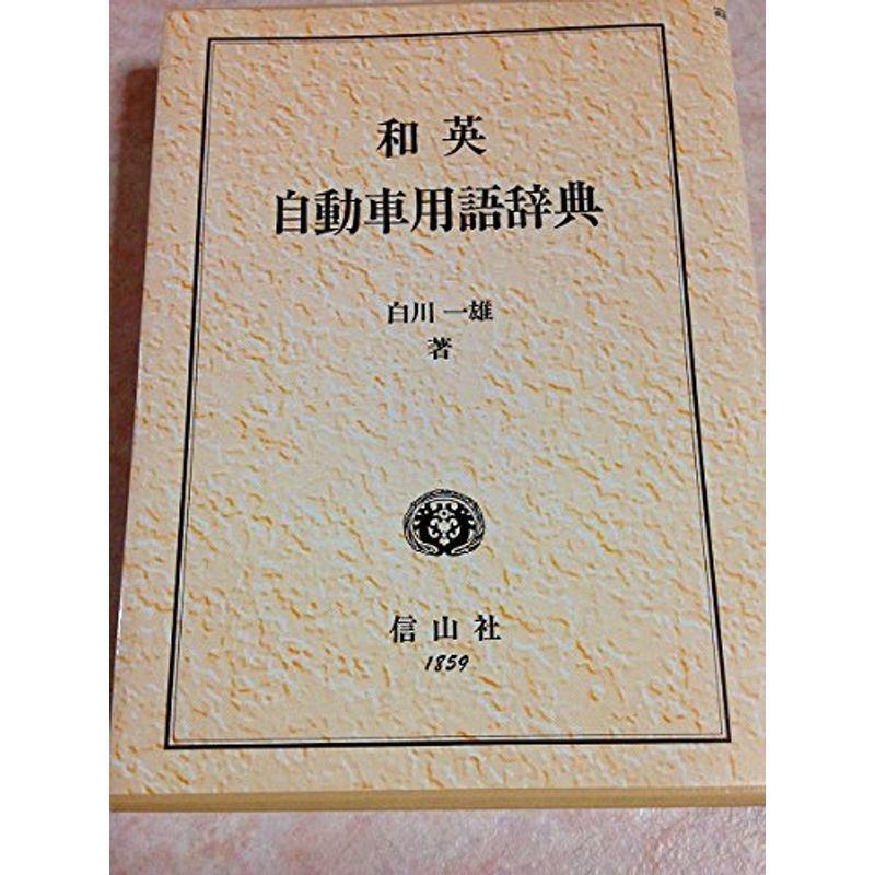 残りわずか 和英自動車用語辞典 信山社辞典シリーズ 人気ブランド Turningheadskennel Com