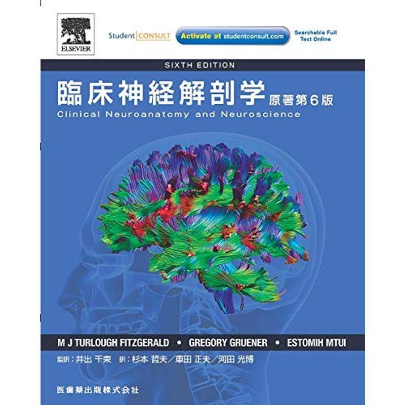 臨床神経解剖学原著第6版 生理学