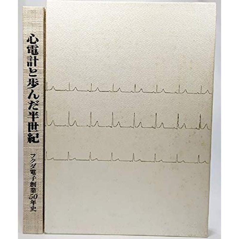 心電計と歩んだ半世紀 フクダ電子創業50年史 J8hhq7c8yg 本 雑誌 コミック Khantravel Mn