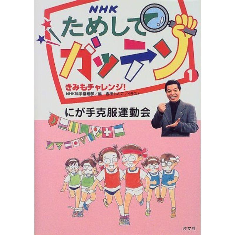 超人気の 少年 小中学生 Nhkためしてガッテン 1 にが手克服運動会